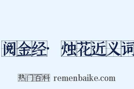 阅金经·烛花近义词是什么意思的图片